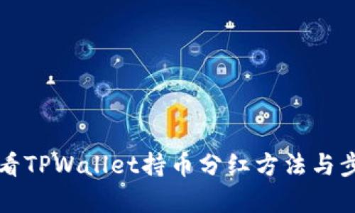 如何查看TPWallet持币分红方法与步骤解析