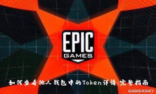 如何查看他人钱包中的Token详情：完整指南