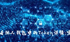 如何查看他人钱包中的T