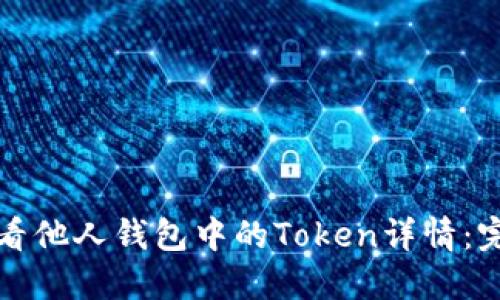 如何查看他人钱包中的Token详情：完整指南