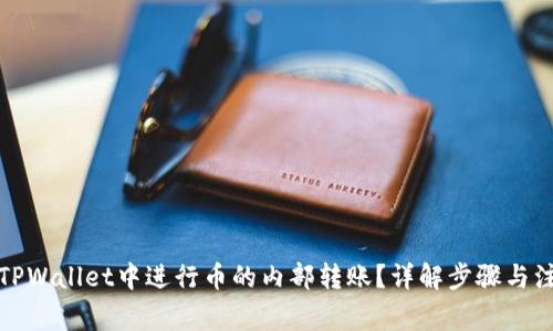 如何在TPWallet中进行币的内部转账？详解步骤与注意事项