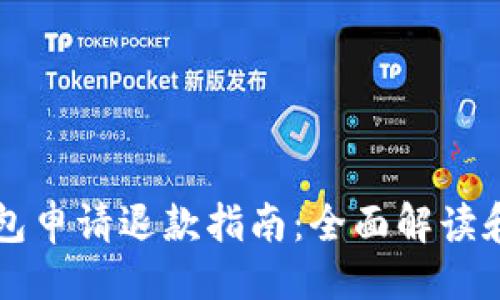成品

比特币钱包申请退款指南：全面解读和步骤解析