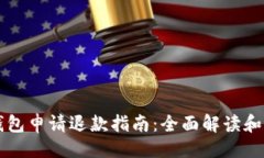 成品比特币钱包申请退款