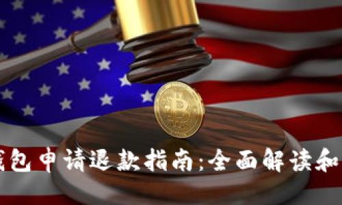成品

比特币钱包申请退款指南：全面解读和步骤解析
