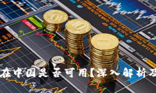 TPWallet在中国是否可用？深入解析及解决方案