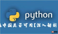 TPWallet在中国是否可用？深