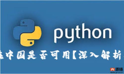 TPWallet在中国是否可用？深入解析及解决方案