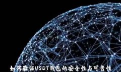 如何验证USDT钱包的安全性