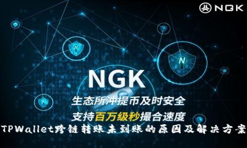 TPWallet跨链转账未到账的原因及解决方案