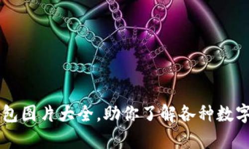 高清比特币钱包图片大全，助你了解各种数字货币存储方案