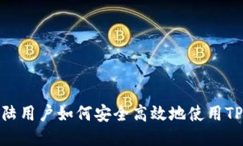 中国内陆用户如何安全高效地使用TPWallet