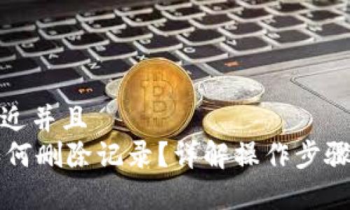 思考一个贴近并且  
TPWallet如何删除记录？详解操作步骤及注意事项