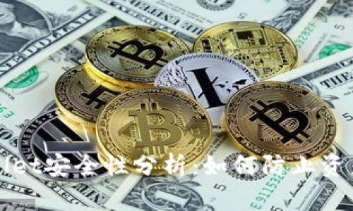 TPWallet安全性分析：如何防止资产被盗