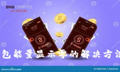 USDT钱包能量显示零的解决方法全解析