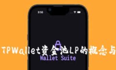 了解TPWallet资金池LP的概念