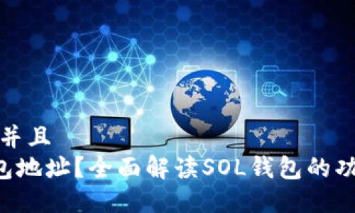 思考一个贴近并且  
什么是SOL钱包地址？全面解读SOL钱包的功能与使用技巧