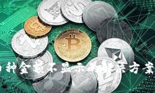 TPWallet中的币种金额不显示的解决方案及常见问题解析