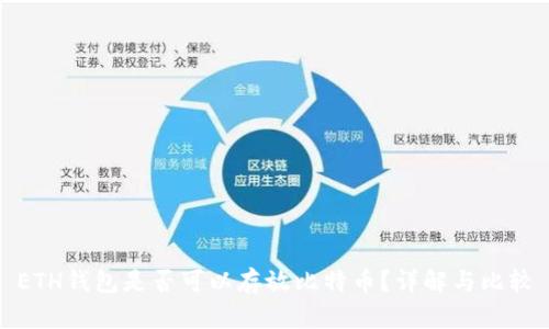 ETH钱包是否可以存放比特币？详解与比较