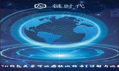 ETH钱包是否可以存放比特