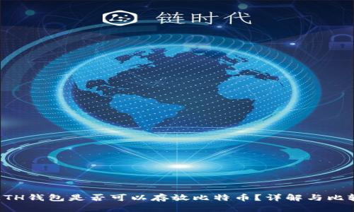 ETH钱包是否可以存放比特币？详解与比较