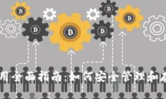 比特币钱包使用全面指南