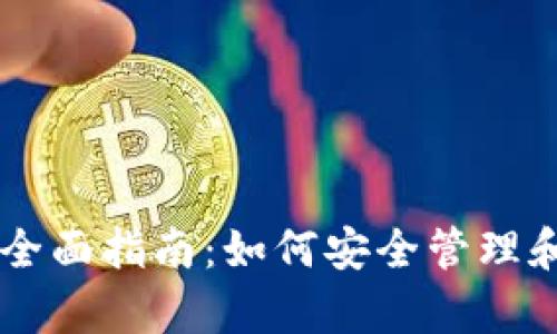 比特币钱包使用全面指南：如何安全管理和存储您的比特币