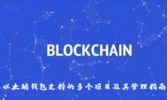 以太坊钱包支持的多个项