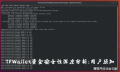 TPWallet资金安全性深度分析