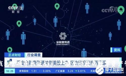 瑞波币钱包官网手机版app - 安全快捷的数字资产管理工具