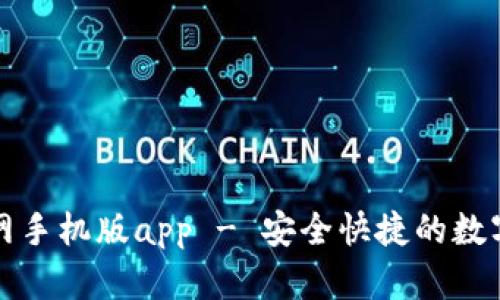 瑞波币钱包官网手机版app - 安全快捷的数字资产管理工具