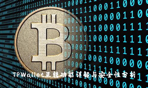 TPWallet互转功能详解与安全性分析