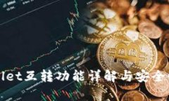TPWallet互转功能详解与安全