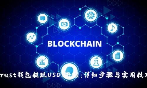 Trust钱包提现USDT教程：详细步骤与实用技巧