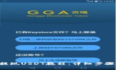 Trust钱包提现USDT教程：详