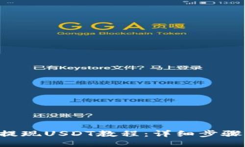 Trust钱包提现USDT教程：详细步骤与实用技巧