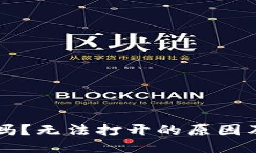 TPWallet安全吗？无法打开的原因及解决方案详解