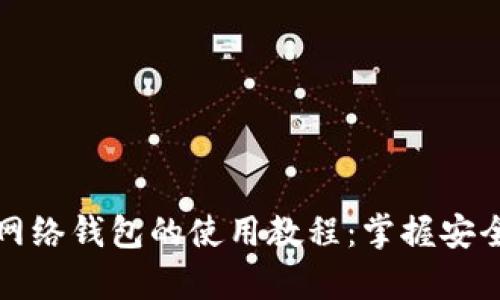 全面解析比特币网络钱包的使用教程：掌握安全存储与交易技巧