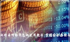 全面解析比特币网络钱包