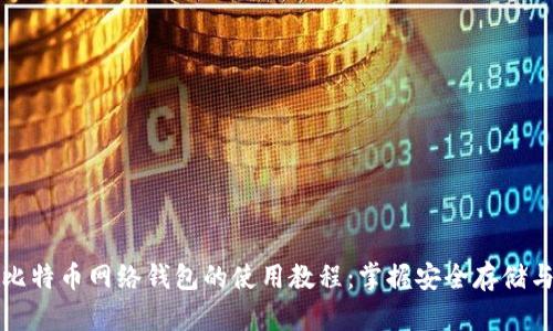 全面解析比特币网络钱包的使用教程：掌握安全存储与交易技巧