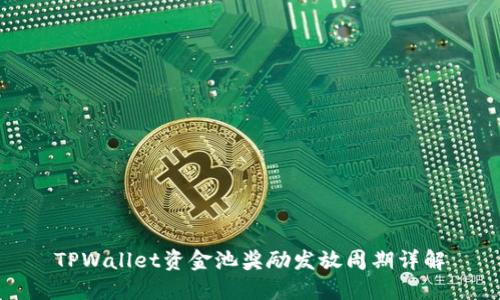 TPWallet资金池奖励发放周期详解