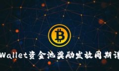 TPWallet资金池奖励发放周期