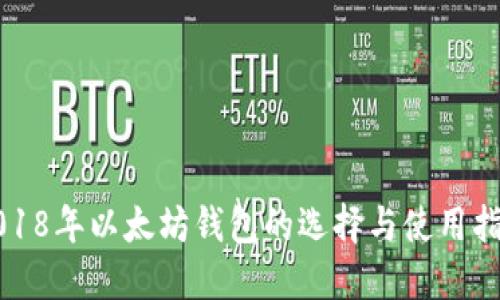 2018年以太坊钱包的选择与使用指南