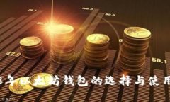 2018年以太坊钱包的选择与