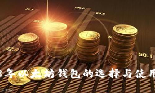 2018年以太坊钱包的选择与使用指南