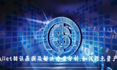 TPWallet错误原因及解决方案