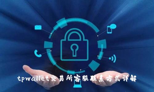 tpwallet交易所客服联系方式详解