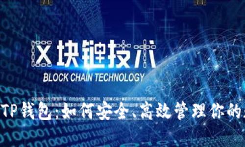 XRP币与TP钱包：如何安全、高效管理你的数字资产