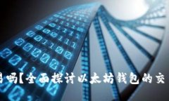 以太坊钱包可以交易吗？
