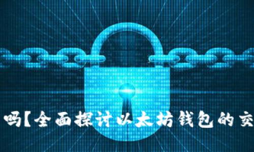 以太坊钱包可以交易吗？全面探讨以太坊钱包的交易功能及其使用方法