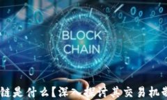 TPWalletOK链是什么？深入探